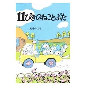 １１ぴきのねことぶた／馬場のぼる