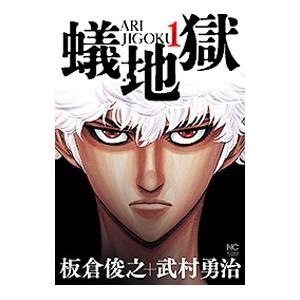 蟻地獄 1 電子書籍版 原作 板倉俊之 作画 武村勇治 B Ebookjapan 通販 Yahoo ショッピング