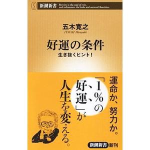 好運の条件／五木寛之