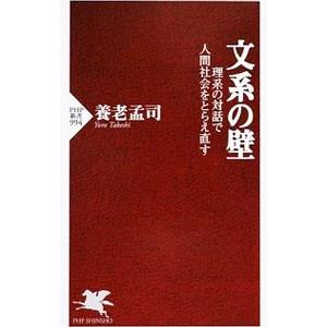 文系の壁／養老孟司