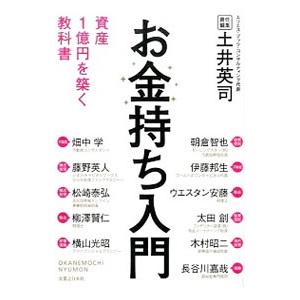 お金持ち入門 資産１億円を築く教科書／土井英司