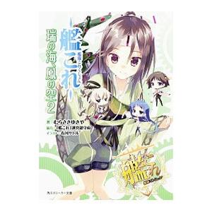 艦隊これくしょん −艦これ− 瑞の海、鳳の空 2／むらさきゆきや