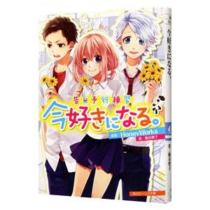 告白予行練習 今好きになる。／藤谷燈子