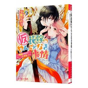 （仮）花嫁のやんごとなき事情(9)−離婚のはずが大波乱！？−／夕鷺かのう