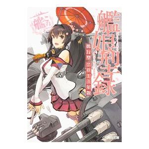 艦これ 小説 文庫本一般 の商品一覧 文芸 本 雑誌 コミック 通販 Yahoo ショッピング