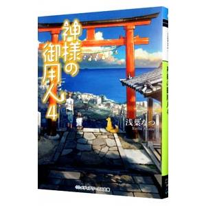 神様の御用人 4／浅葉なつ