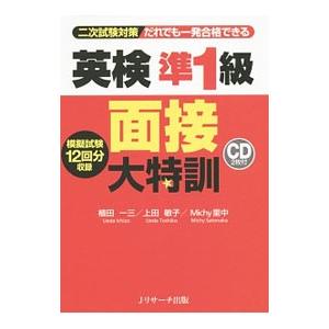 二次試験対策 だれでも一発合格できる英検準１級面接大特訓／Ｊリサーチ出版