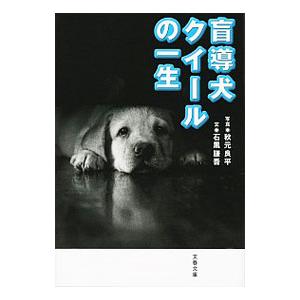 盲導犬クイールの一生／石黒謙吾