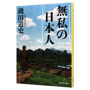 無私の日本人／磯田道史