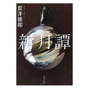 新月譚／貫井徳郎
