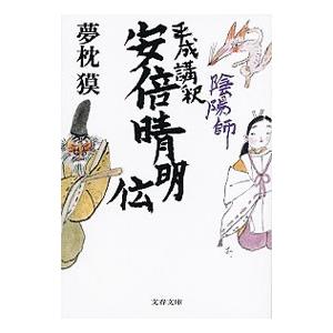 陰陽師平成講釈安倍晴明伝／夢枕獏