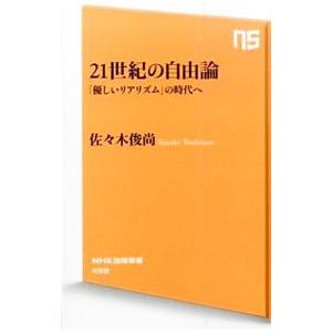 21世紀の自由論／佐々木俊尚