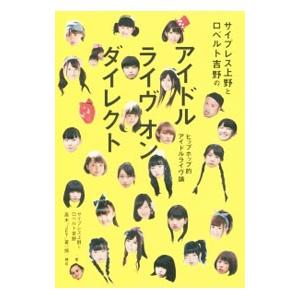 サイプレス上野とロベルト吉野のアイドルライヴオンダイレクト／サイプレス上野とロベルト吉野