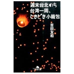 週末台北のち台湾一周、ときどき小篭包／吉田友和