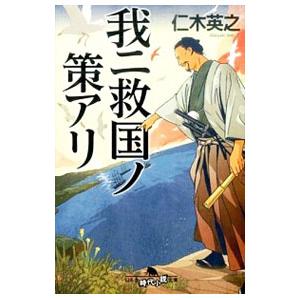 我ニ救国ノ策アリ／仁木英之