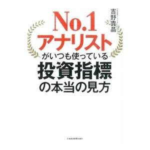 Ｎｏ．１アナリストがいつも使っている投資指標の本当の見方／吉野貴晶