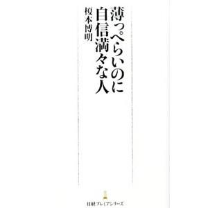 薄っぺらいのに自信満々な人／榎本博明の買取情報