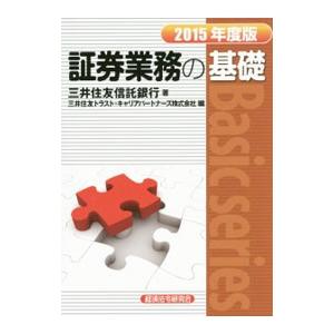 証券業務の基礎 2015年度版／三井住友信託銀行株式会社