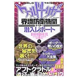ワールドトリガー界境防衛機関（ボーダー）潜入レポート／ワールドトリガー調査団