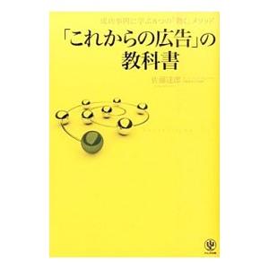 「これからの広告」の教科書／佐藤達郎（広告）