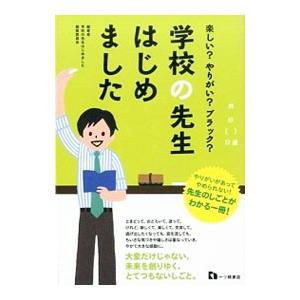 学校の先生はじめました／学校の先生はじめました編集委員会