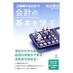 ２時間で丸わかり会計の基本を学ぶ／岩谷誠治