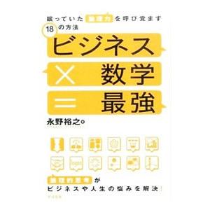 ビジネス×数学＝最強／永野裕之