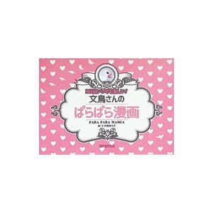 文鳥さんのぱらぱら漫画／伊藤美代子（ライター）
