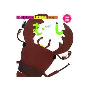 あそびのおうさまずかん むし／学研教育出版