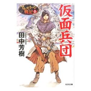 アルスラーン戦記【カッパ・ノベルス版】 （1〜16巻、全11巻セット