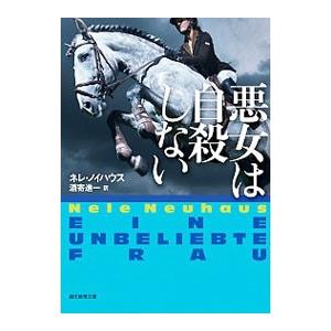 悪女は自殺しない／ネレ・ノイハウス
