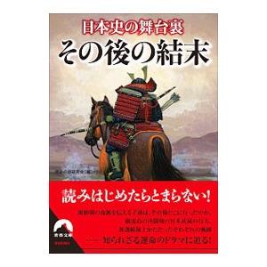 日本史の舞台裏その後の結末／歴史の謎研究会