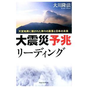 大震災予兆リーディング／大川隆法