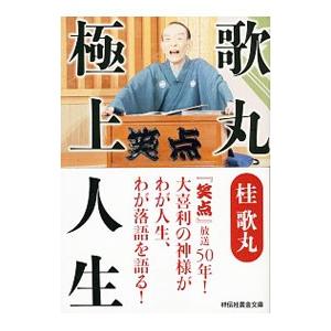 歌丸極上人生／桂歌丸