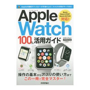 Apple Watch 100％活用ガイド／リンクアップの買取情報