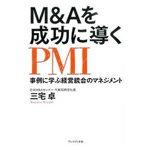 M＆Aを成功に導くPMI／三宅卓