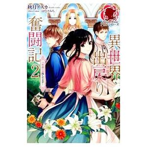 異世界出戻り奮闘記 2／秋月アスカ