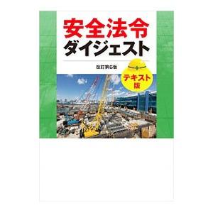 安全法令ダイジェスト/労働新聞社の商品画像