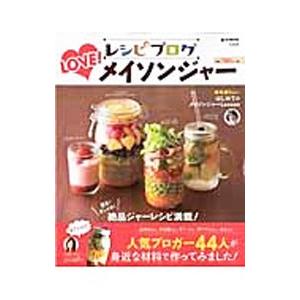 レシピブログLOVE！メイソンジャー／宝島社の買取情報