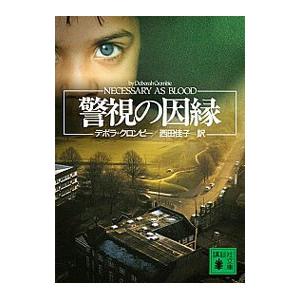 警視の因縁（ダンカン・キンケイド＆ジェマ・ジェイムズシリーズ13）／デボラ・クロンビー