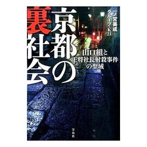 京都の裏社会／一ノ宮美成