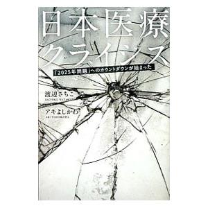 日本医療クライシス／渡辺幸子（病院経営）