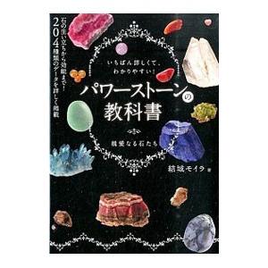 パワーストーンの教科書／結城モイラ