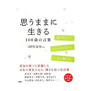 日野原重明 名言の商品一覧 通販 Yahoo ショッピング