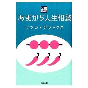 あまから人生相談 続／マツコ・デラックス