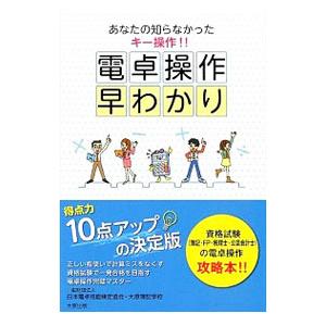 電卓操作早わかり／日本電卓技能検定協会