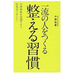 一流の人をつくる整える習慣／小林弘幸