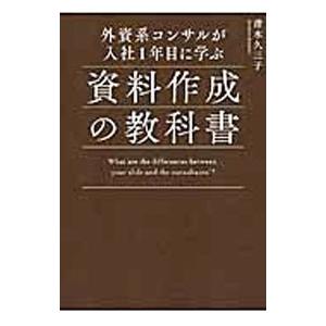 外資系コンサルが入社１年目に学ぶ資料作成の教科書／清水久三子