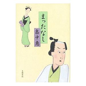 まったなし（まんまことシリーズ5）／畠中恵