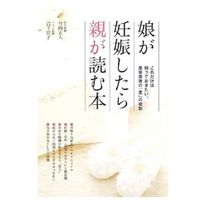 娘が妊娠したら親が読む本／竹内正人